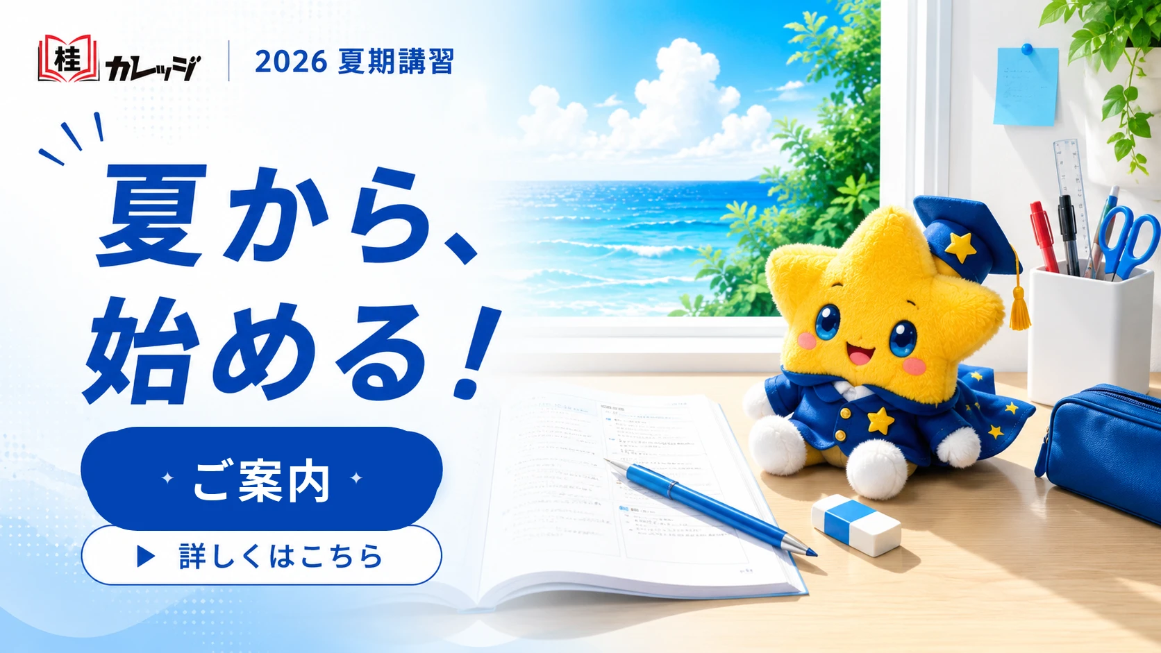 2026年 夏期講習 ｜ 桂カレッジ