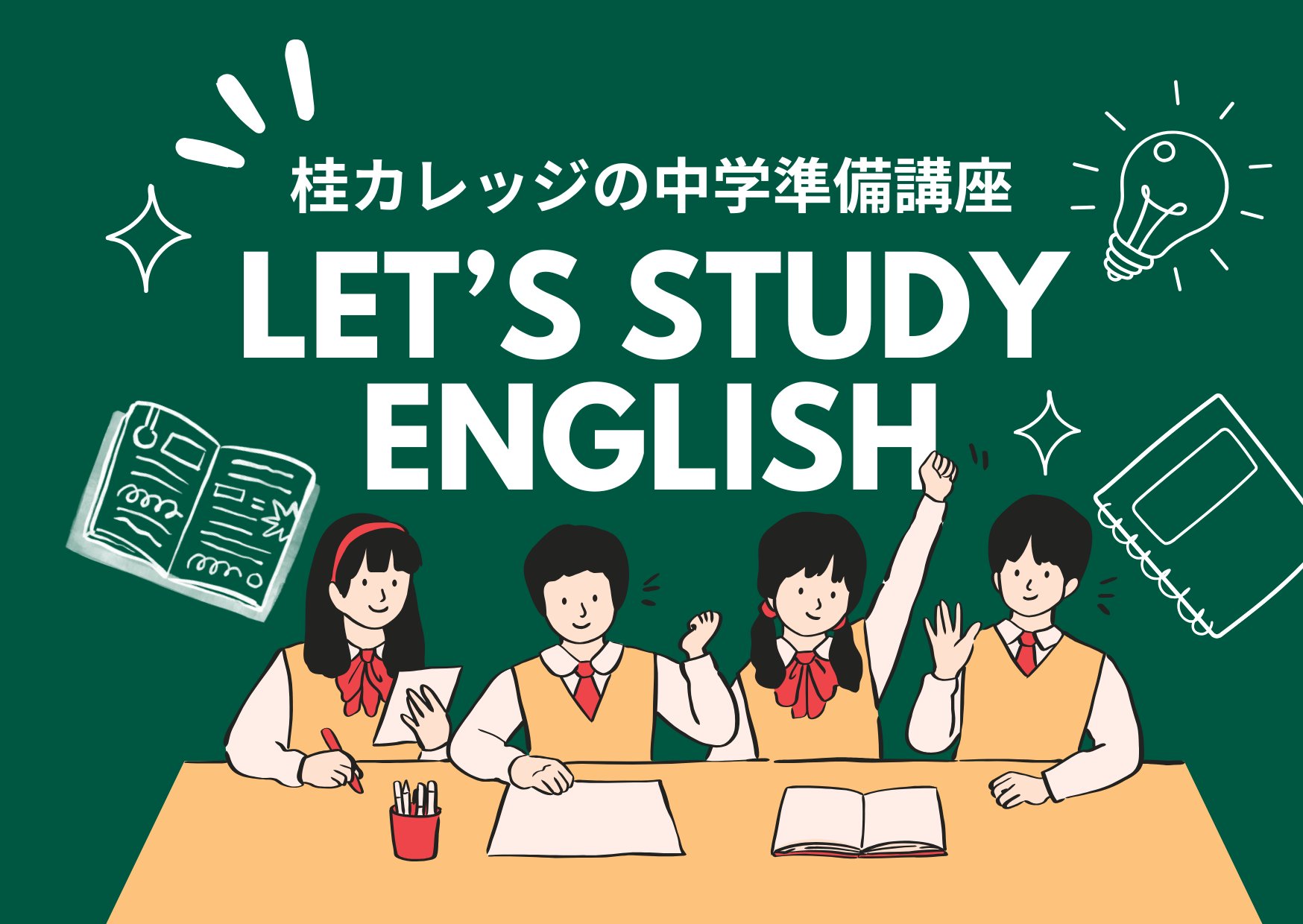桂カレッジの中学準備講座